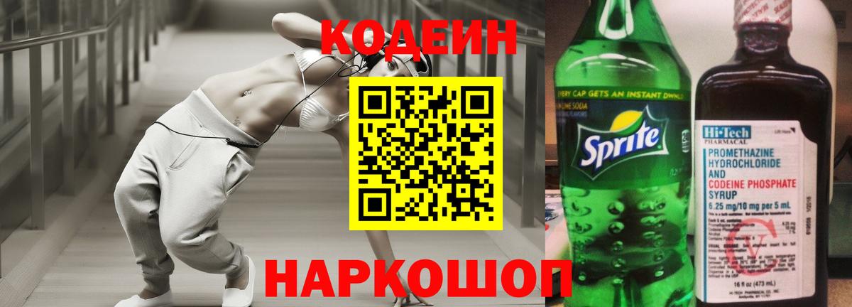 Кодеиновый сироп Lean Purple Drank  Вход с VPN  Волоколамск 